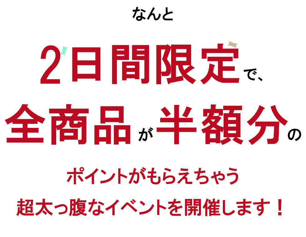 半額ポイント還元キャンペーン