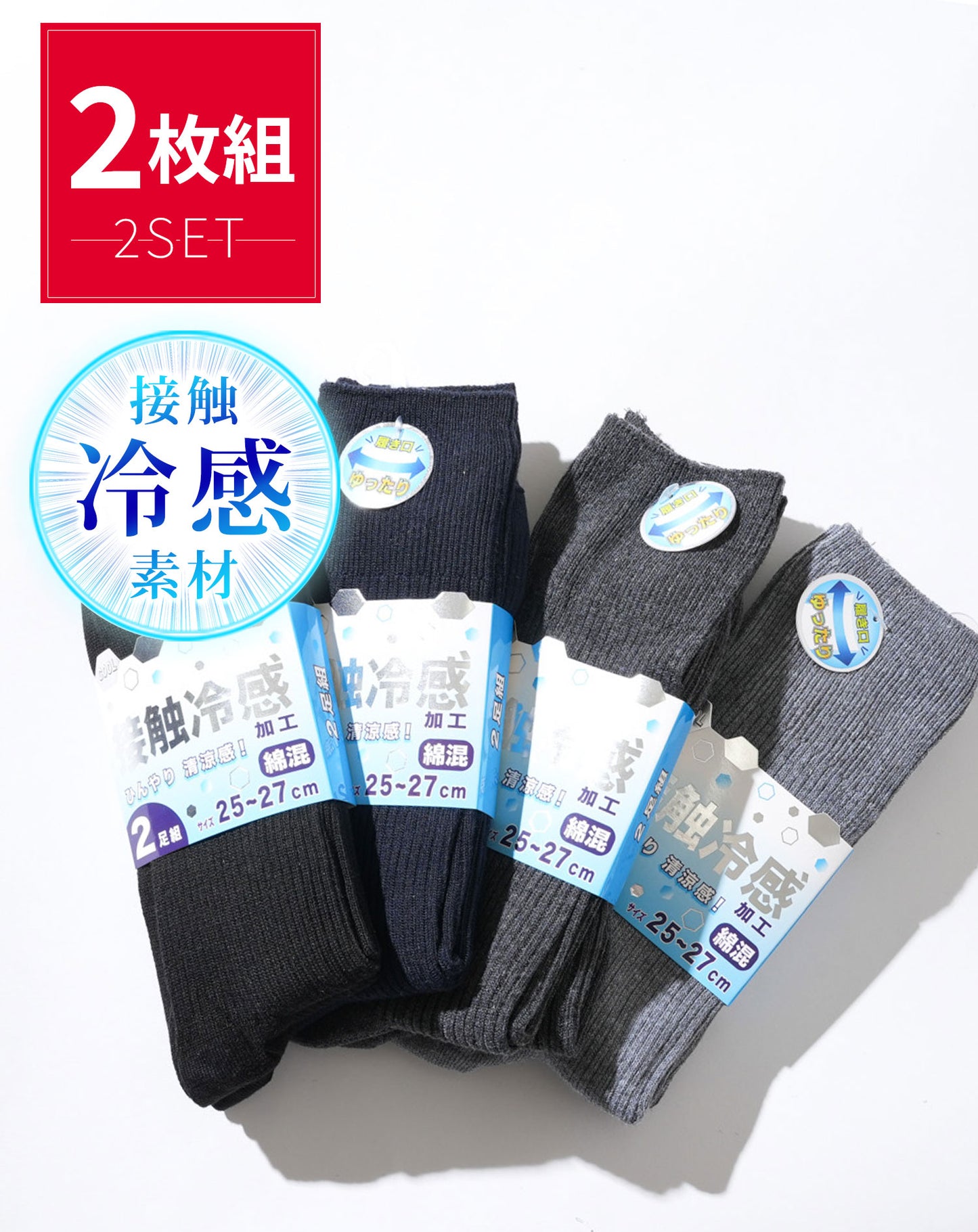 接触冷感リブ無地ソックス　2足組セット