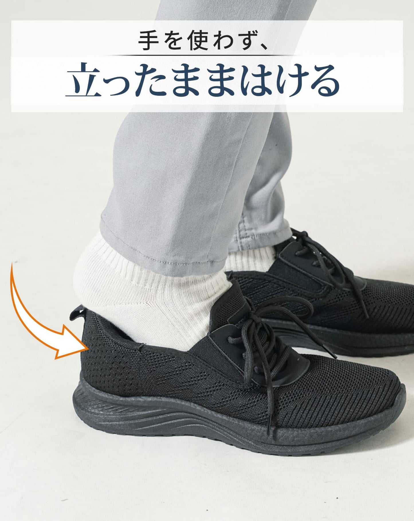 ハンズフリーレースアップスニーカー