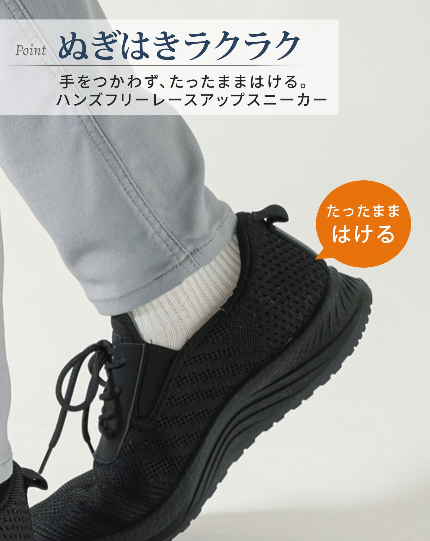 ハンズフリーレースアップスニーカー