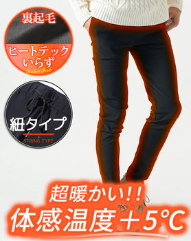 裏起毛素材スーパーストレッチイージーチノパンツ