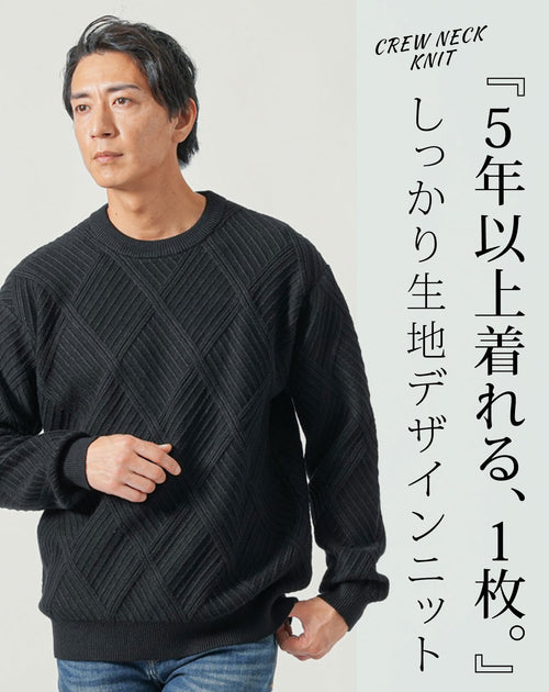 さりげないダイヤジャガード柄で大人っぽく着られる黒長袖クルーネックニット