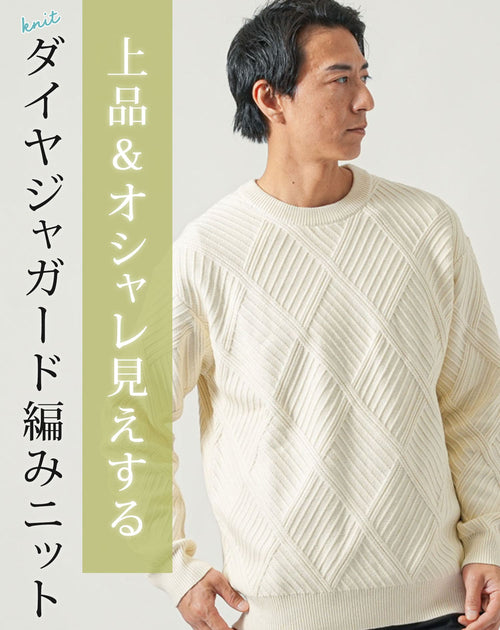 ダイヤジャガード編み長袖クルーネックニットTシャツ