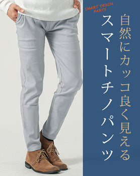 スーパーストレッチイージーテーパードチノパンツ
