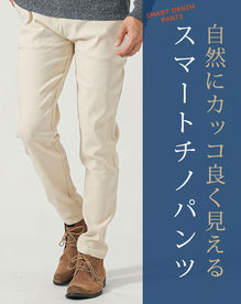 スーパーストレッチイージーテーパードチノパンツ