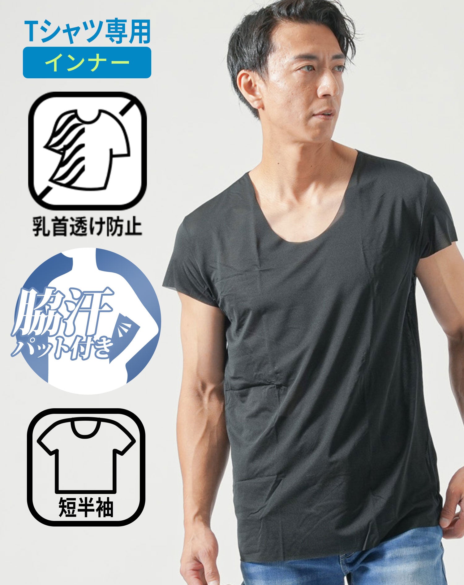 Tシャツ専用インナー　汗取りパット付きカットオフUネック短半袖Tシャツ