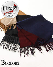 日本製 リバーシブル無地ピュアニューウール100％マフラー Biz