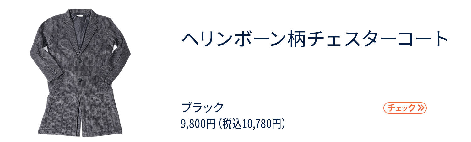 社長コーディネートセット