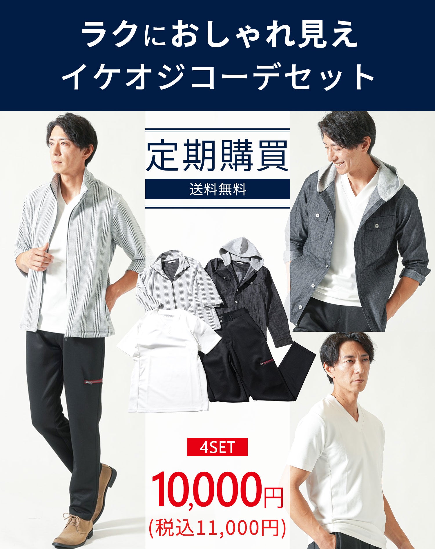 ラクにおしゃれ見えイケオジコーデセット