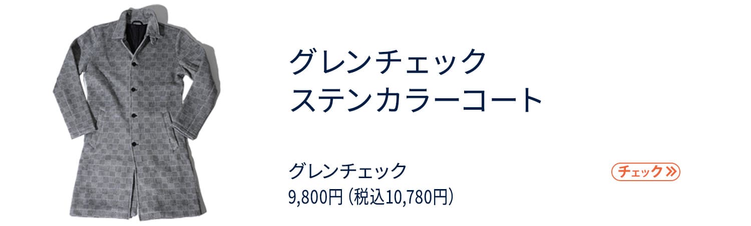 社長コーディネートセット