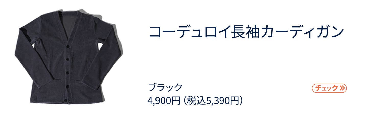 社長コーディネートセット
