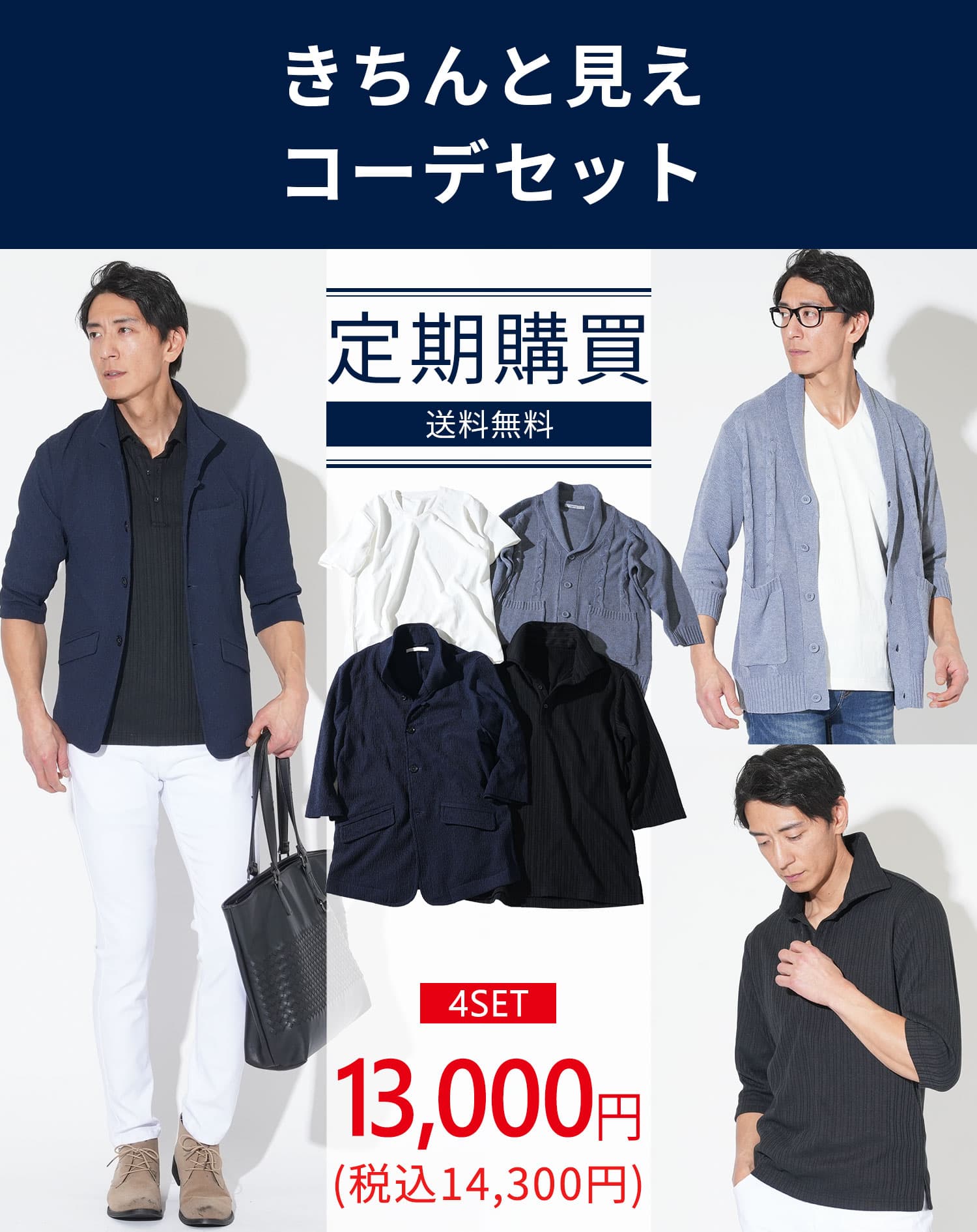 サブスク（定期購入）メンズ40代50代におすすめの全身コーデセット 