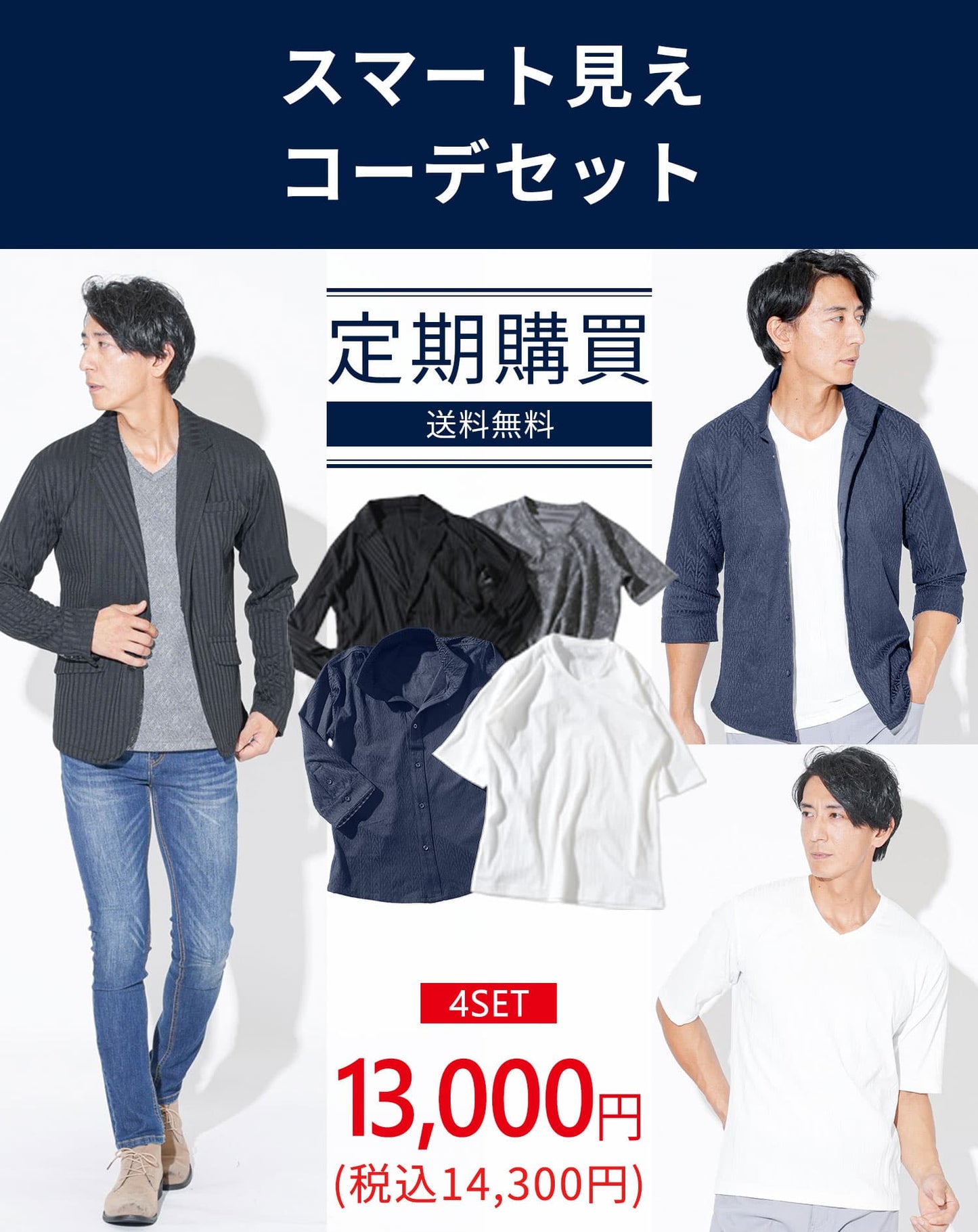 メンズ服のサブスク マネキン買い 2026年8.9月号（社長コーディネートセット）