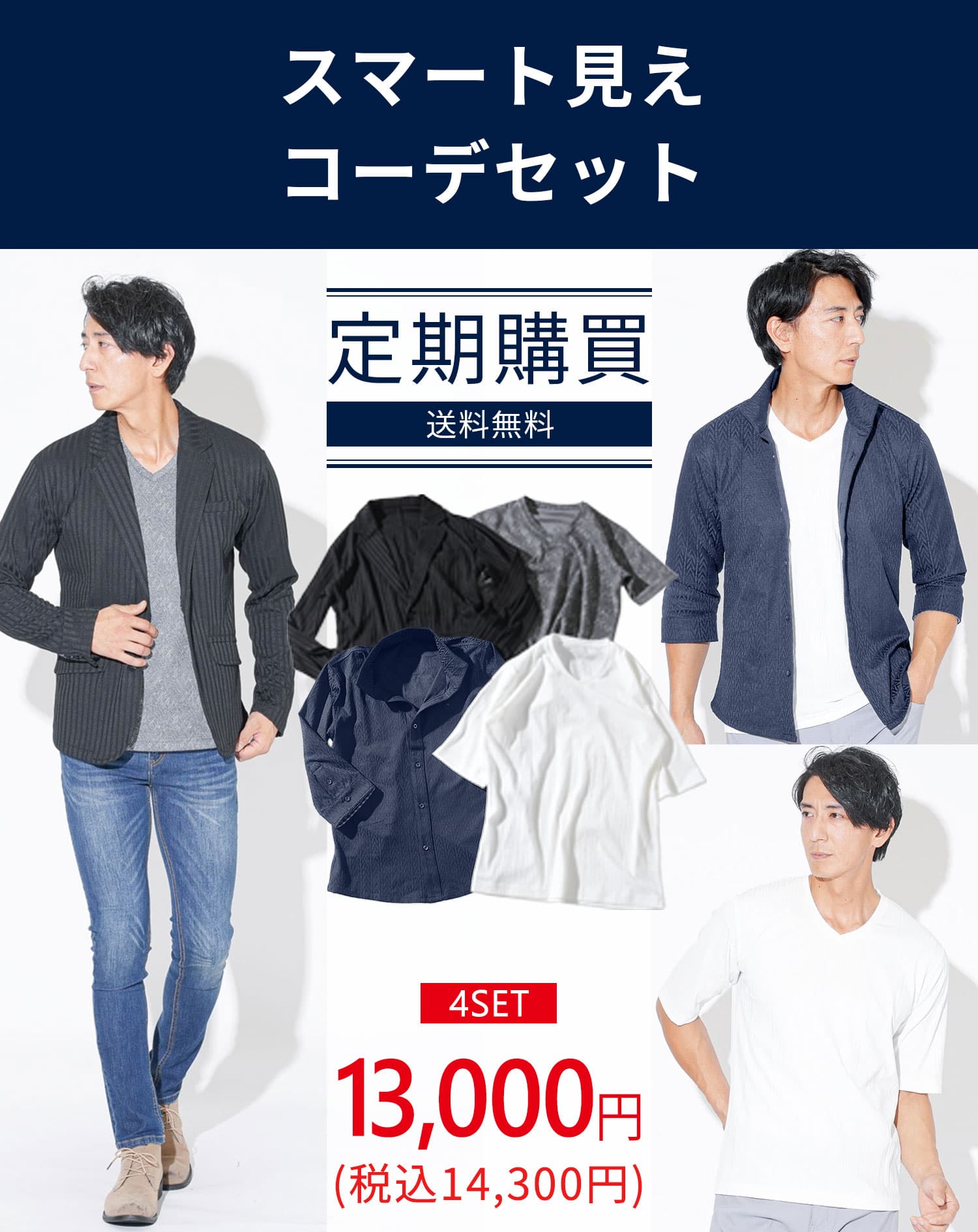 メンズ服のサブスク マネキン買い 2026年8.9月号（社長コーディネートセット）