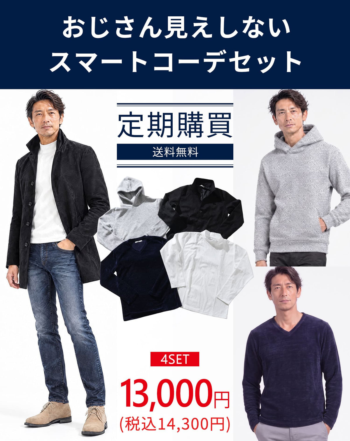 メンズ服のサブスク マネキン買い 2026年10.11月号（社長コーディネートセット）