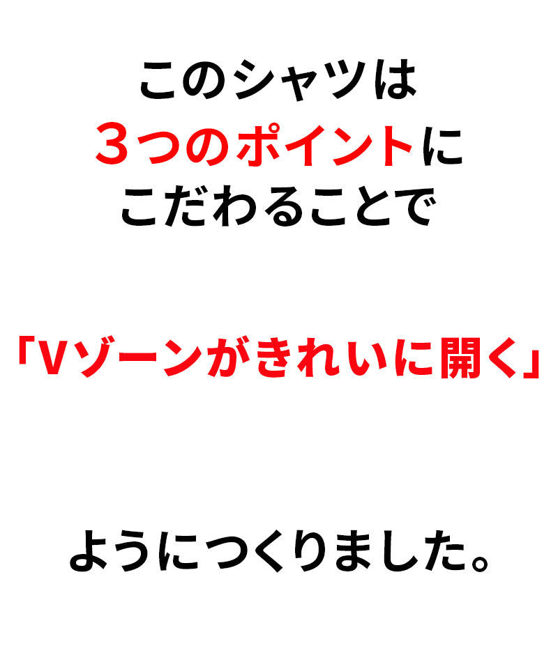 Vゾーンがきれいな襟シャツ