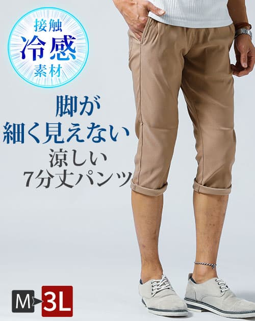 脚が細く見えない接触冷感スーパーストレッチテーパードイージークロップド7分丈パンツ
