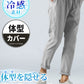 体型隠せる接触冷感スキニーストレッチアンクルパンツ