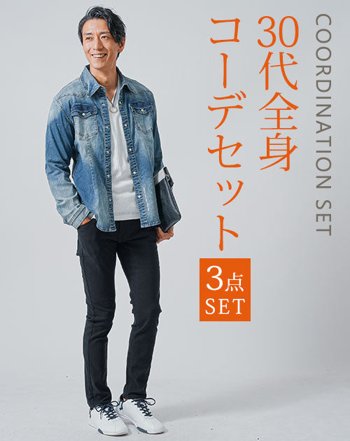 30代メンズ3点コーデセット　長袖デニムシャツ×白長袖Tシャツ×黒スリムチノパンツ