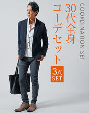 30代メンズ3点コーデセット　ネイビー長袖テーラードジャケット×白２枚襟長袖シャツ×チャコールスリムチノパンツ