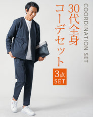 30代メンズ3点コーデセット　ネイビー長袖ノーカラージャケット×白長袖Tシャツ×ネイビーストレッチイージーパンツ