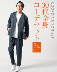 30代メンズ3点コーデセット　チャコール長袖ノーカラージャケット×白長袖Tシャツ×チャコールストレッチイージーパンツ