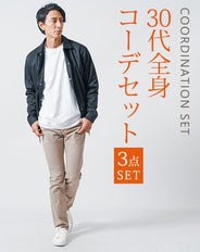 30代メンズ3点コーデセット　黒長袖コーチジャケット×白長袖Tシャツ×ベージュスリムチノパンツ