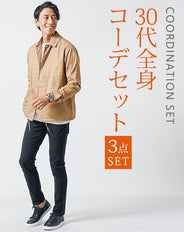 30代メンズ3点コーデセット　ベージュ長袖コーチジャケット×白長袖シャツ×黒スリムチノパンツ