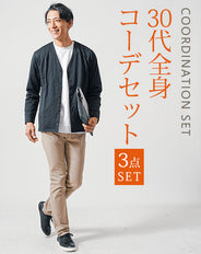 30代メンズ3点コーデセット　黒長袖ノーカラージャケット×白長袖Tシャツ×ベージュスリムチノパンツ