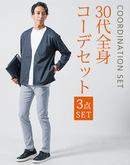 30代メンズ3点コーデセット　ネイビーノーカラージャケット×白長袖Tシャツ×グレースリムチノパンツ