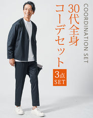 30代メンズ3点コーデセット　黒長袖ノーカラージャケット×白長袖Tシャツ×黒スリムスラックスパンツ