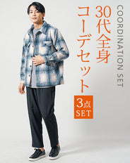 30代メンズ3点コーデセット　ブルー長袖シャツジャケット×グレー長袖Tシャツ×黒ワイドイージーパンツ