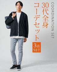 30代メンズ3点コーデセット　黒長袖ノーカラージャケット×白長袖モックネックTシャツ×グレースリムチノパンツ