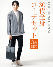 30代メンズ3点コーデセット　グレー長袖ノーカラージャケット×白長袖モックネックTシャツ×黒スリムチノパンツ