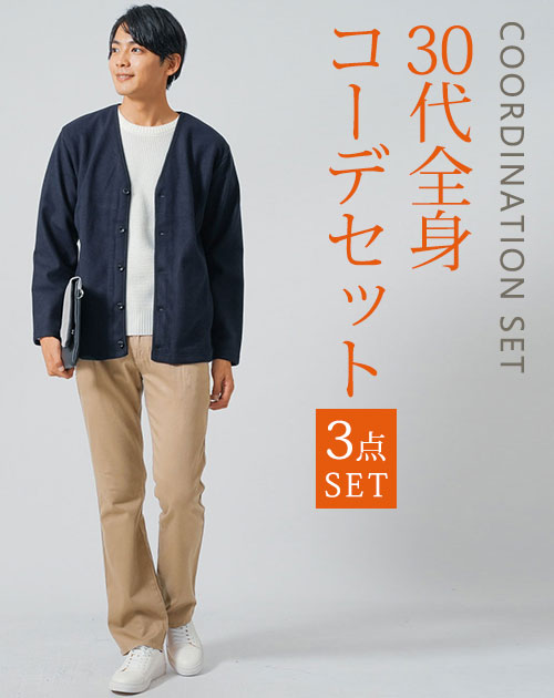 30代メンズ3点コーデセット　ネイビー長袖ノーカラージャケット×白長袖ニットTシャツ×ベージュスリムチノパンツ