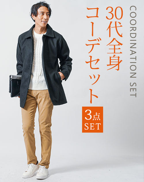 30代メンズ冬の3点コーデセット　黒セミロングコート×白長袖ニットTシャツ×ベージュスリムチノパンツ