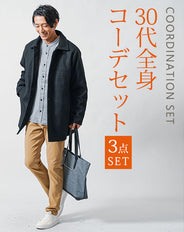 30代メンズ冬の3点コーデセット 黒ステンカラーコート×グレー長袖シャツ×ベージュスリムチノパンツ