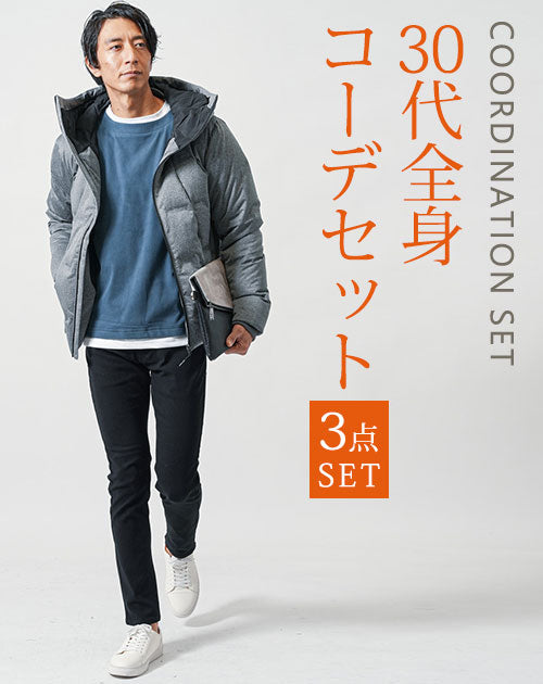 30代メンズ冬の3点コーデセット　グレーダウンジャケット×ブルー長袖Tシャツ×黒スリムチノパンツ