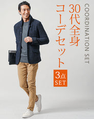 30代メンズ3点コーデセット　ネイビー長袖ジャケット×チャコール長袖Tシャツ×ベージュスリムチノパンツ