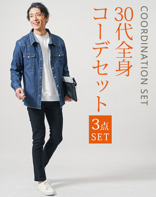 30代メンズ3点コーデセット　インディゴ長袖デニムシャツ×白長袖Tシャツ×黒スリムチノパンツ