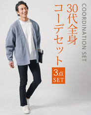 30代メンズ3点コーデセット ブルーグレー長袖カーディガン×白長袖Tシャツ×黒スリムチノパンツ