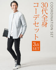 30代メンズ3点コーデセット　サックス長袖バンドカラーシャツ×白長袖Tシャツ×黒スリムチノパンツ