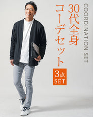 30代メンズ3点コーデセット　黒長袖カーディガン×白長袖Tシャツ×グレースキニーテーパードチノパンツ