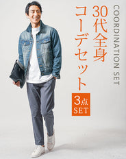 30代メンズ3点コーデセット　ネイビーデニムジャケット×白長袖Tシャツ×チャコールグレーイージーチノパンツ