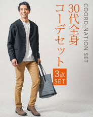 30代メンズ3点コーデセット　黒長袖ノーカラージャケット×白長袖Tシャツ×ベージュスリムテーパードチノパンツ