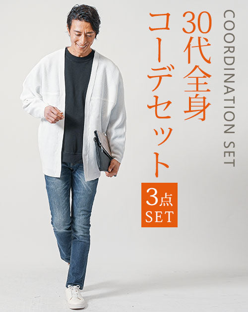 30代メンズ3点コーデセット　白長袖カーディガン×黒長袖Tシャツ×ネイビースリムテーパードデニムパンツ