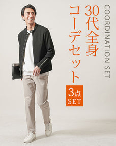 30代メンズ3点コーデセット　黒ライダースジャケット×白長袖Tシャツ×グレーベージュスリムイージーチノパンツ