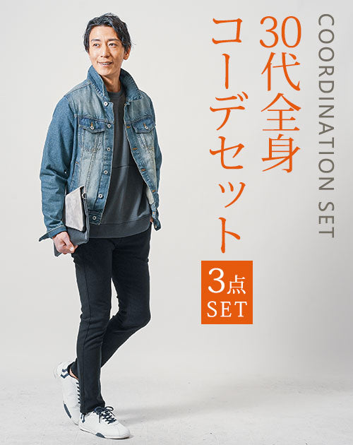 30代メンズ3点コーデセット　ネイビー長袖デニムジャケット×チャコールグレー長袖トレーナー×黒スリムテーパードチノパンツ