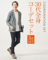 30代メンズ3点コーデセット　グレー長袖テーラードジャケット×白長袖Tシャツ×黒スリムテーパードチノパンツ