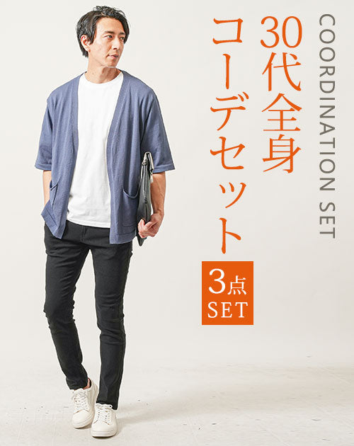 30代メンズ3点コーデセット ダークブルー5分袖カーディガン×白半袖Tシャツ×黒スリムテーパードチノパンツ